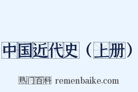 中国近代史（上册）是什么意思的图片